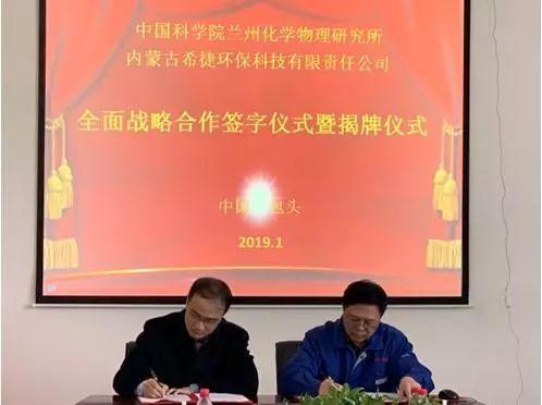 蘭(lan)州化(hua)物(wu)所(suo)與內蒙古希(xi)捷(jie)環(huan)保科(ke)技(ji)有(you)限責任公司(si)簽署(shu)全面戰略合(he)作協議(yi)